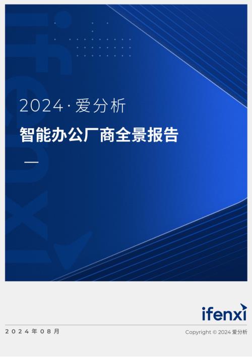 爱分析：2024智能办公厂商全景报告（2