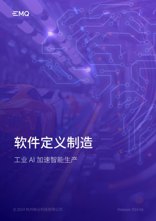 EMQ：2024软件定义制造白皮书-工业