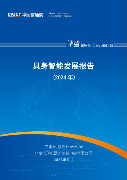 中国信通院：具身智能发展报告（2024年