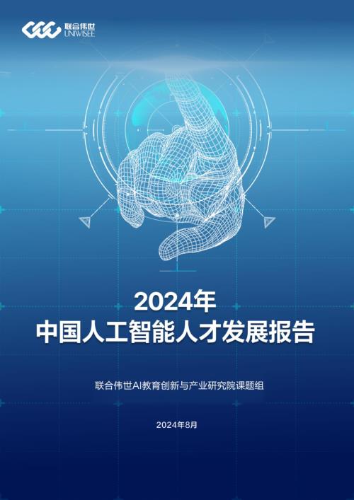 联合伟世：2024年中国人工智能人才发展