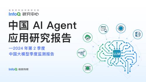 InfoQ研究中心：中国AI Agent